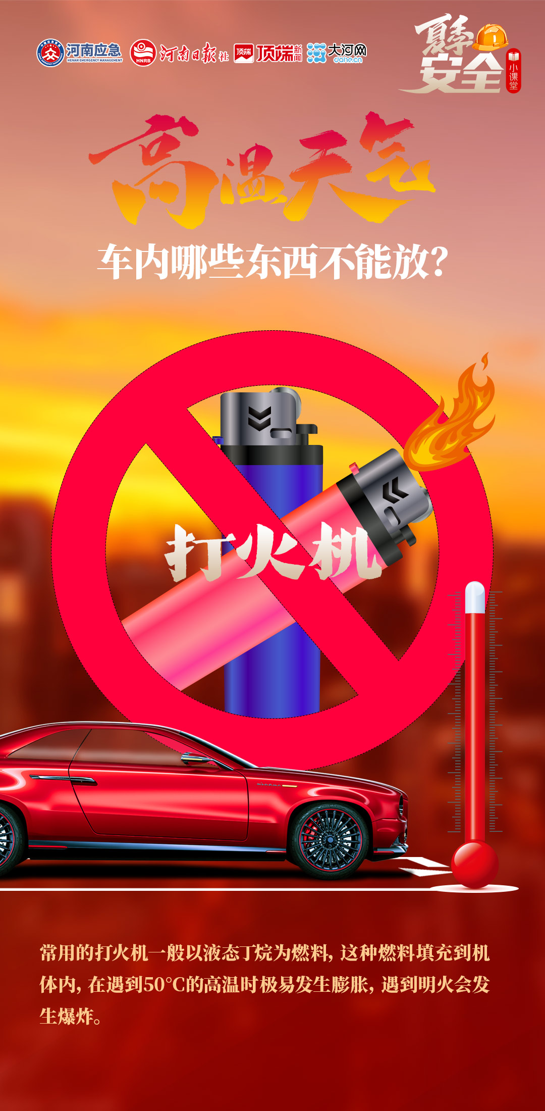 夏季安全小课堂⑦丨高温天气，车内哪些东西不能放？