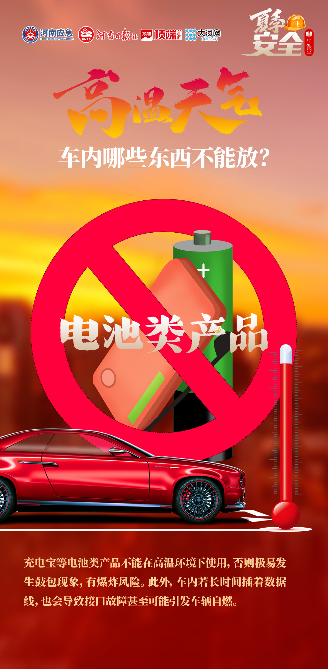 夏季安全小课堂⑦丨高温天气，车内哪些东西不能放？