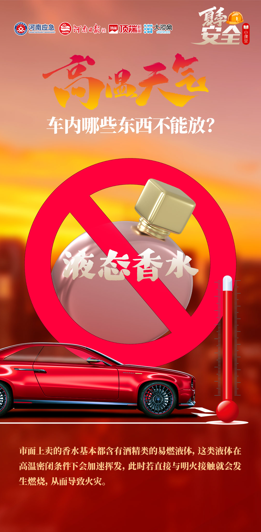 夏季安全小课堂⑦丨高温天气，车内哪些东西不能放？