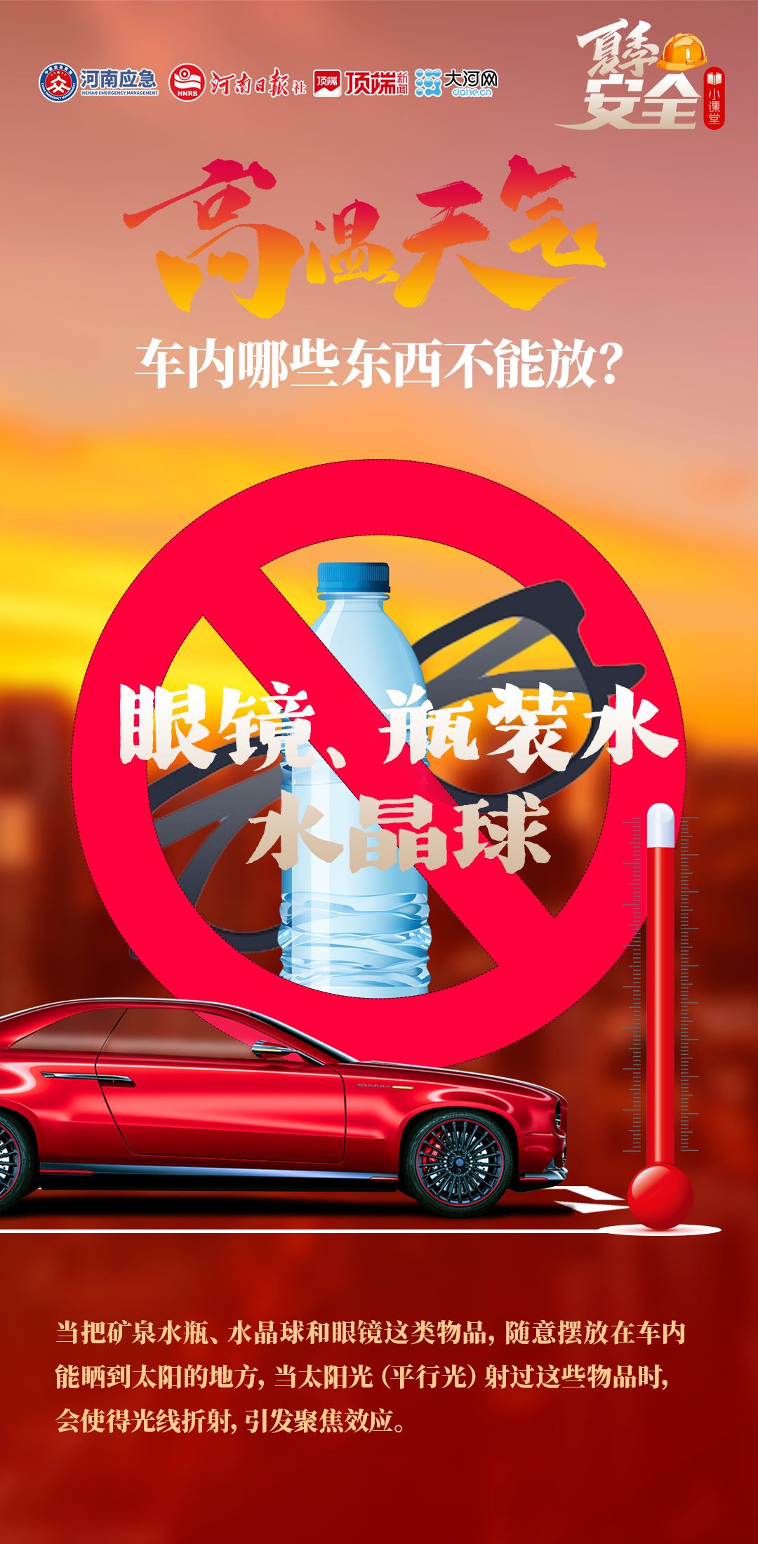 夏季安全小课堂⑦丨高温天气，车内哪些东西不能放？