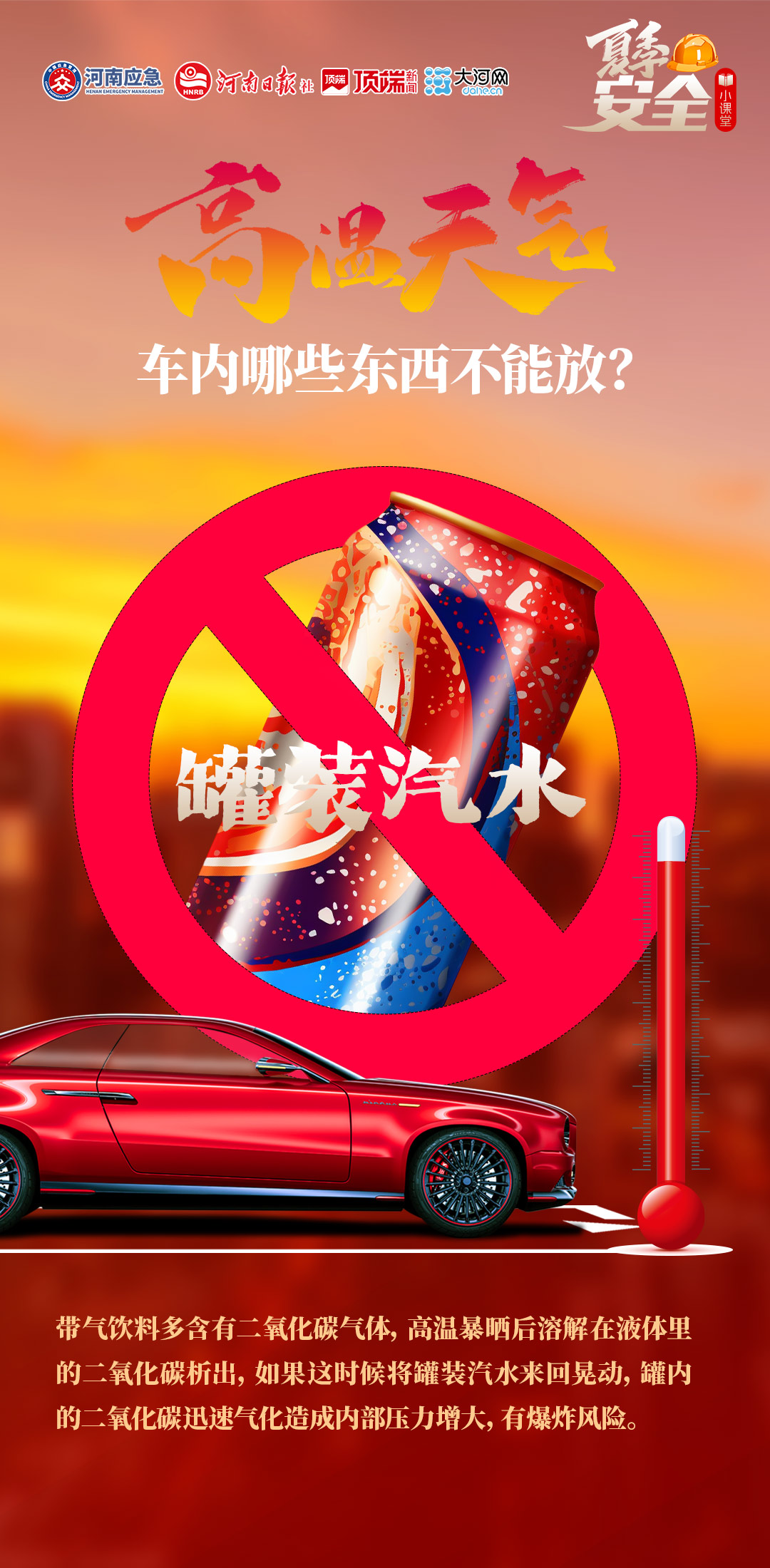 夏季安全小课堂⑦丨高温天气，车内哪些东西不能放？