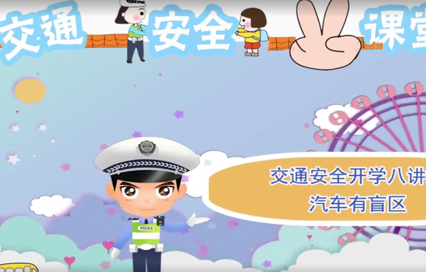 交通安全开学八讲盲区