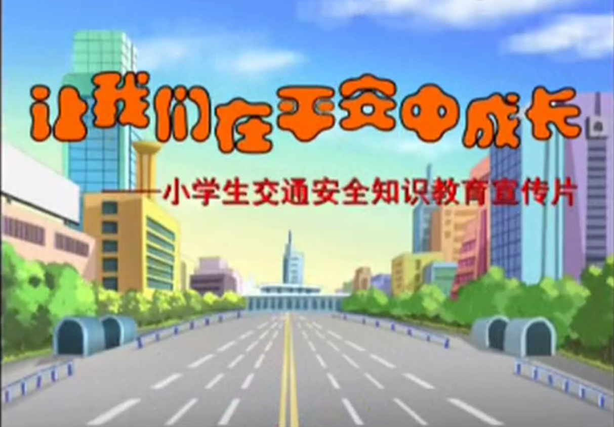 小学生交通安全宣传片