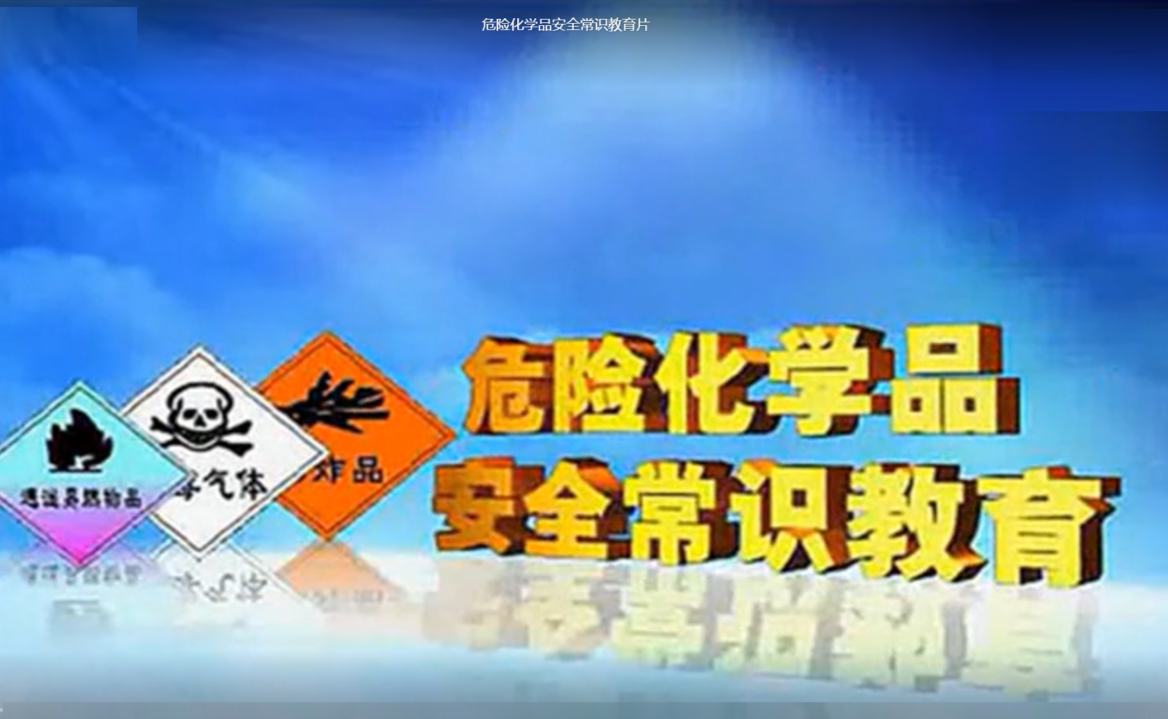危险化学品安全常识教育片
