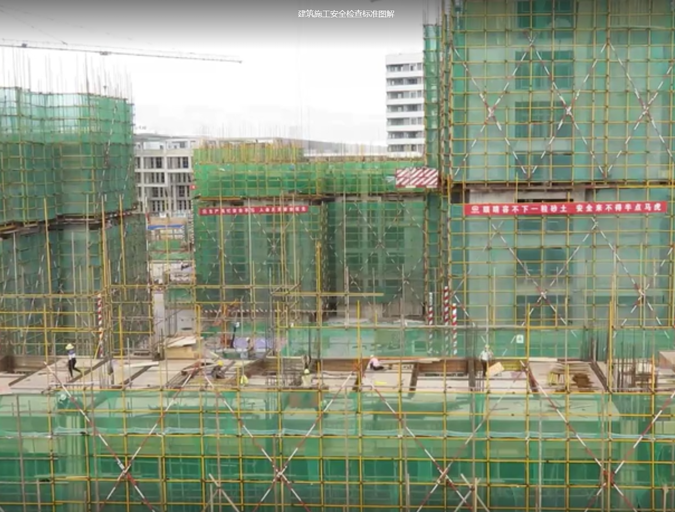 建筑施工安全检查标准图解  