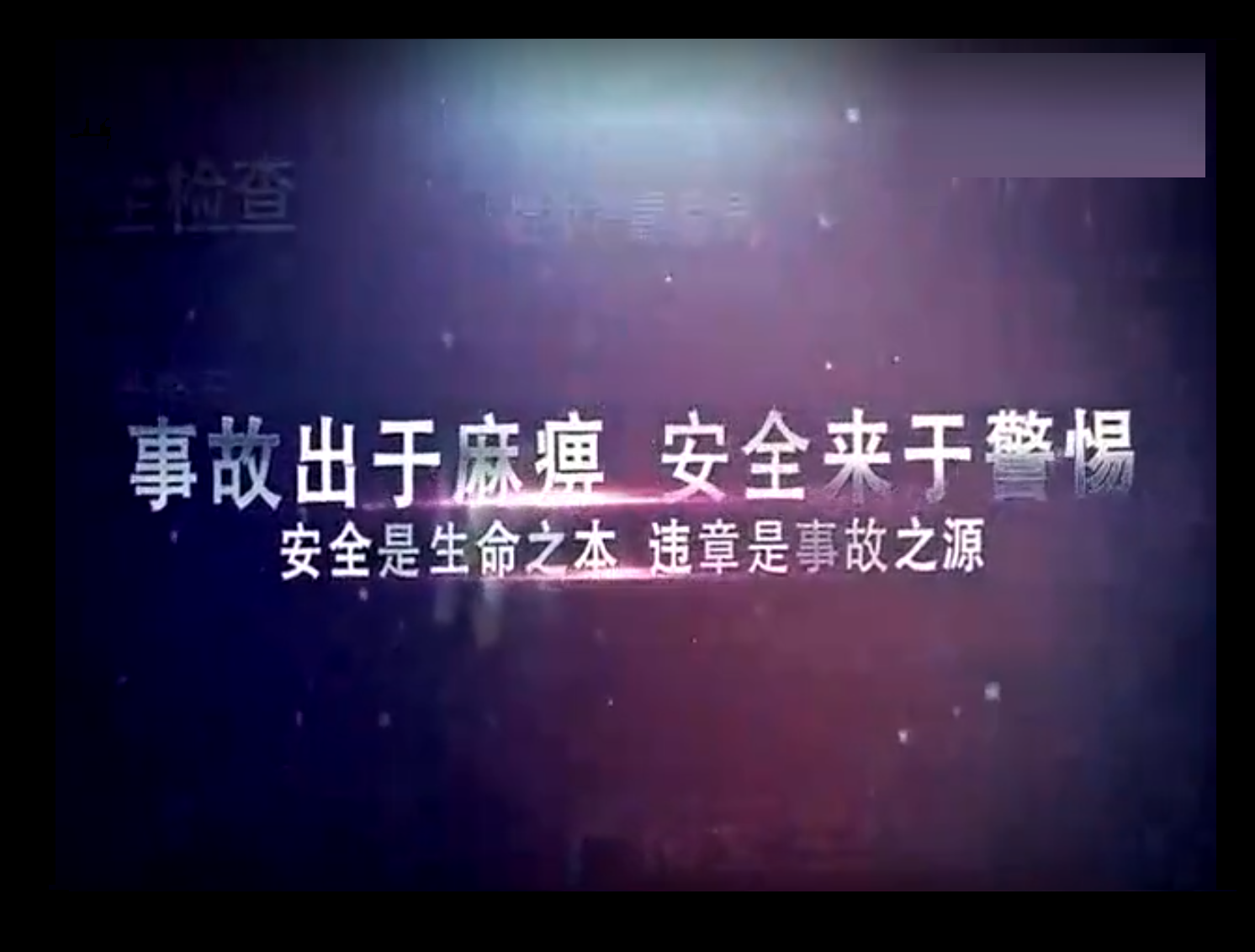 建筑施工安全教育片 