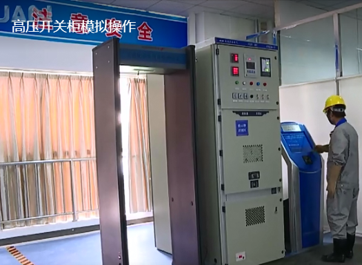 高压电工：10KV高压开关柜模拟实操